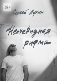 Неочевидная рифма