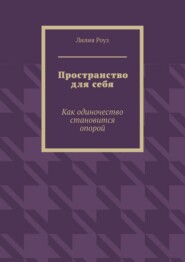 Пространство для себя. Как одиночество становится опорой
