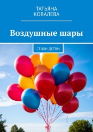 Воздушные шары. Стихи детям