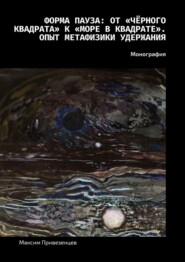 Форма пауза: от «Чёрного квадрата» к «Море в квадрате». Опыт метафизики удержания. Монография