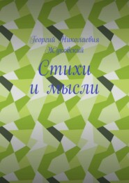 Стихи и мысли
