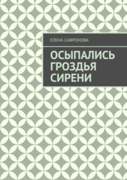 Осыпались гроздья сирени