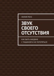 Звук своего отсутствия. Как быть наедине с тишиной и не потеряться