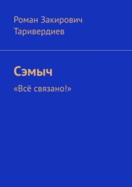 Сэмыч. «Всё связано!»