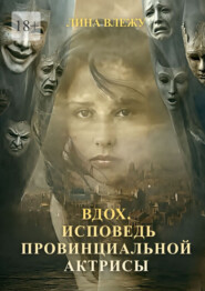 Вдох. Исповедь провинциальной актрисы