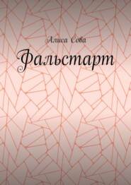 Фальстарт