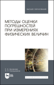 Методы оценки погрешностей при измерениях физических величин. Учебно-методическое пособие для вузов. 2-е издание, стереотипное