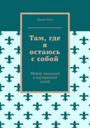 Там, где я остаюсь с собой. Между тишиной и внутренней силой