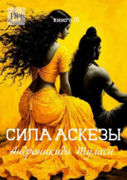 Сила аскезы. Книга 15