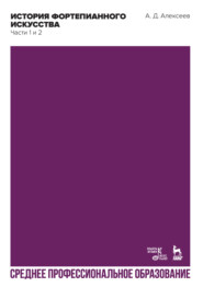 История фортепианного искусства. В 3-х частях. Часть 3. Учебник для СПО. 3-е издание, стереотипное