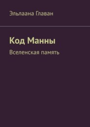 Код Манны. Вселенская память