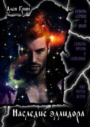 Наследие эллидора