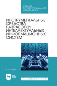 Инструментальные средства разработки интеллектуальных информационных систем. Учебник для СПО. 2-е издание, стереотипное