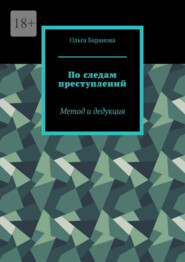 По следам преступлений. Метод и дедукция
