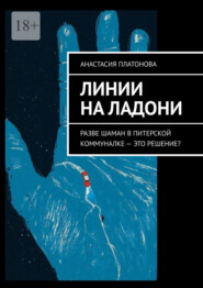 Линии на ладони. Разве шаман в питерской коммуналке – это решение?