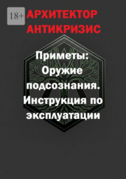Приметы: оружие подсознания. Инструкция по эксплуатации