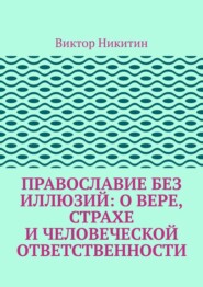 Православие без иллюзий: о вере, страхе и человеческой ответственности