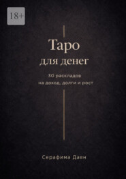 Таро для денег. 30 раскладов на доход, долги и рост