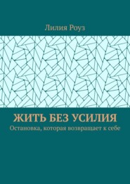 Жить без усилия. Остановка, которая возвращает к себе