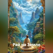 Рай на Земле. Сон в котором Я живу