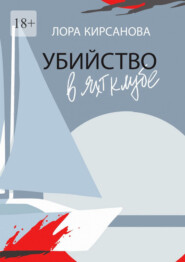 Убийство в яхт-клубе