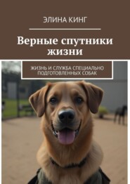 Верные спутники жизни. Жизнь и служба специально подготовленных собак