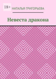 Невеста дракона