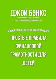 Простые правила финансовой грамотности для детей. Учимся копить, тратить и достигать целей