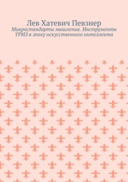 Микростандарты мышления. Инструменты ТРИЗ в эпоху искусственного интеллекта