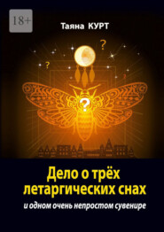 Дело о трёх летаргических снах. И одном очень непростом сувенире