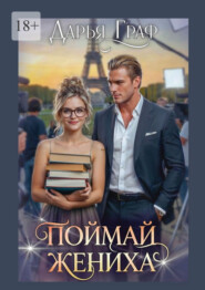 Поймай жениха