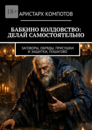 Бабкино колдовство: делай самостоятельно. Заговоры, обряды, присушки и защитки, пошагово