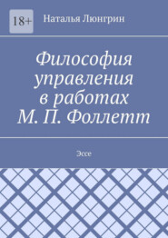 Философия управления в работах М. П. Фоллетт. Эссе