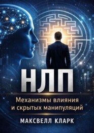 НЛП. Механизмы влияния и скрытых манипуляций