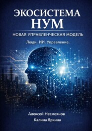 Экосистема НУМ. Как создать компанию нового поколения: люди + ИИ + автоматизации