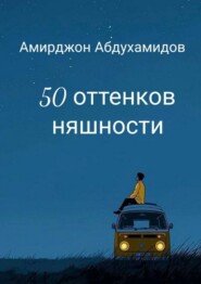 50 оттенков няшности