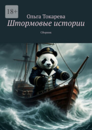 Штормовые истории. Сборник