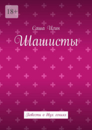 Шашисты. Повести о двух гениях