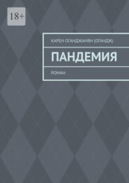 Пандемия. Роман