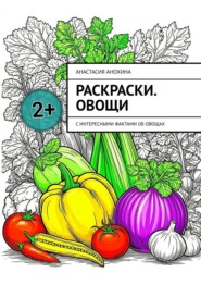 Раскраски. Овощи. С интересными фактами об овощах