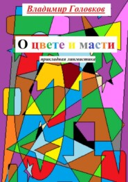 О цвете и масти. Прикладная лингвистика
