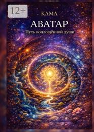 Аватар. Путь воплощённой души