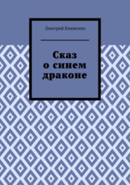 Сказ о синем драконе