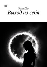 Выход из себя