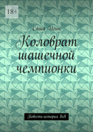 Коловрат шашечной чемпионки. Повесть-история 8х8