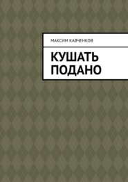 Кушать подано