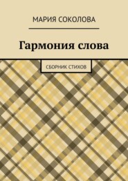 Гармония слова. Сборник стихов