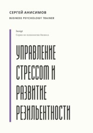 Управление стрессом и развитие резильентности. Плейбук управляемости под нагрузкой
