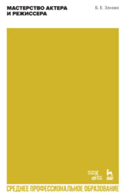 Мастерство актера и режиссера. Учебное пособие для СПО. 4-е издание, стереотипное
