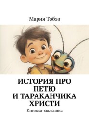 История про Петю и тараканчика Христи. Книжка-малышка